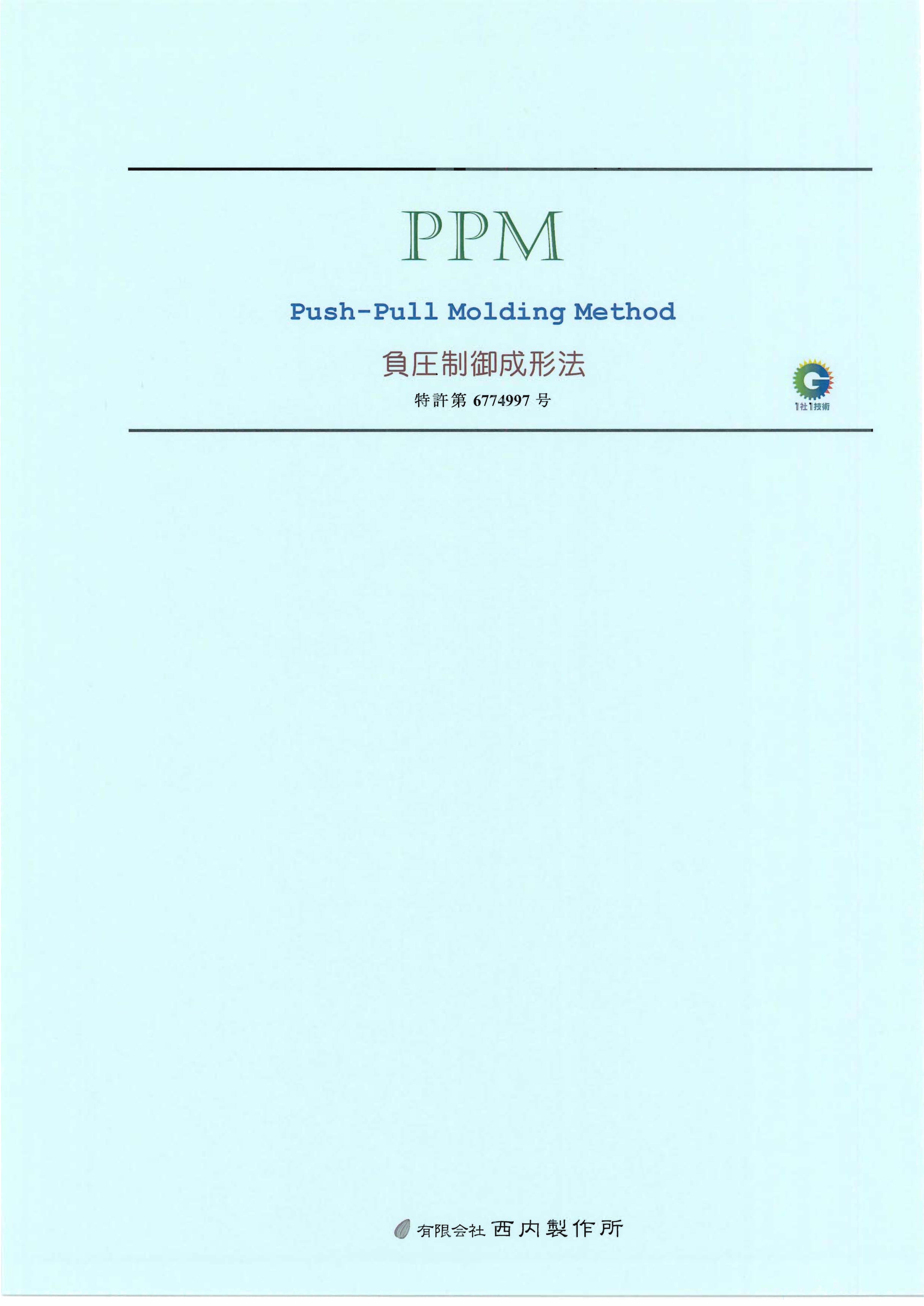 技術資料_PPM